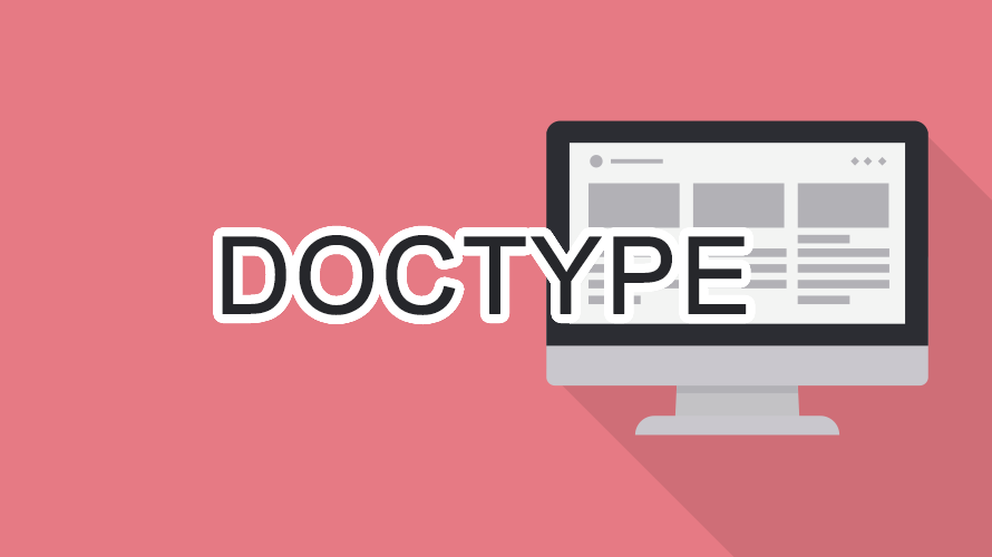 DOCTYPEの読み方
