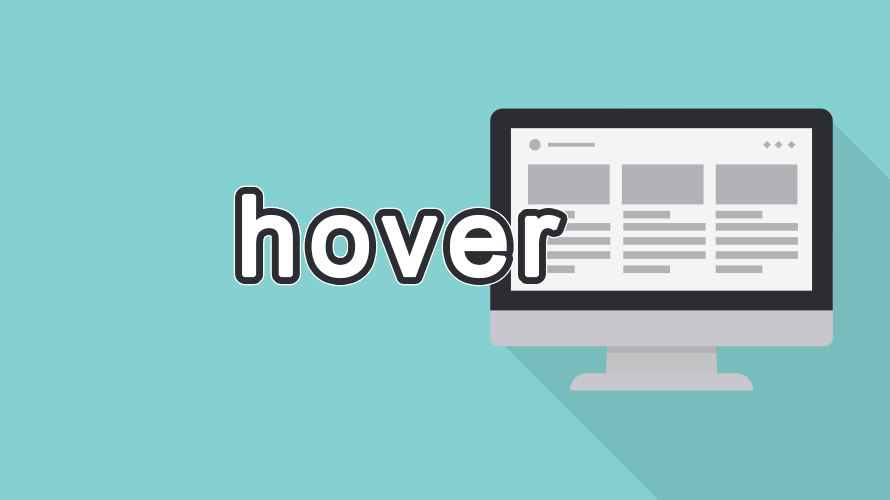 hoverの読み方