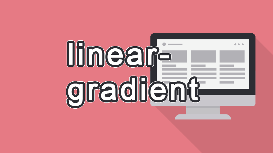 linear-gradient の読み方