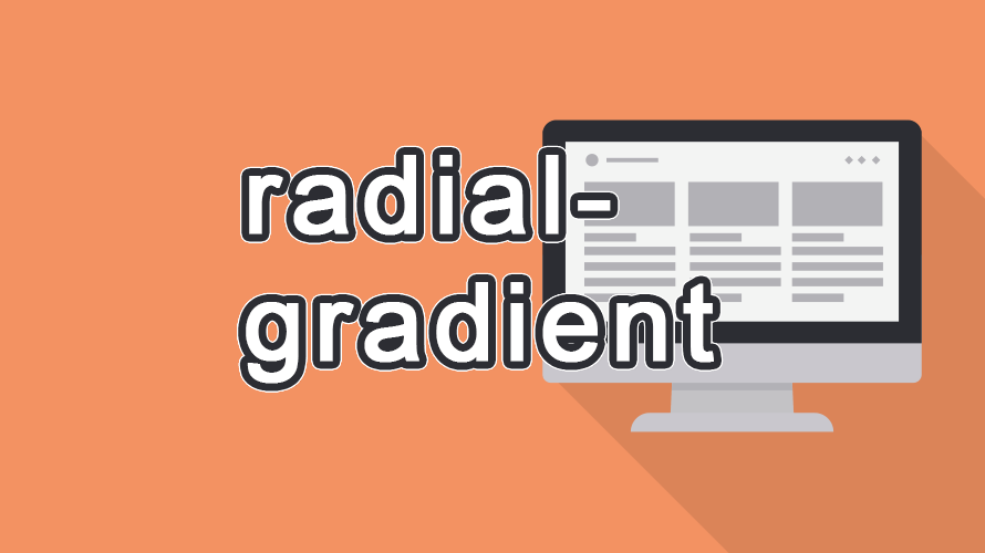 radial-gradient の読み方