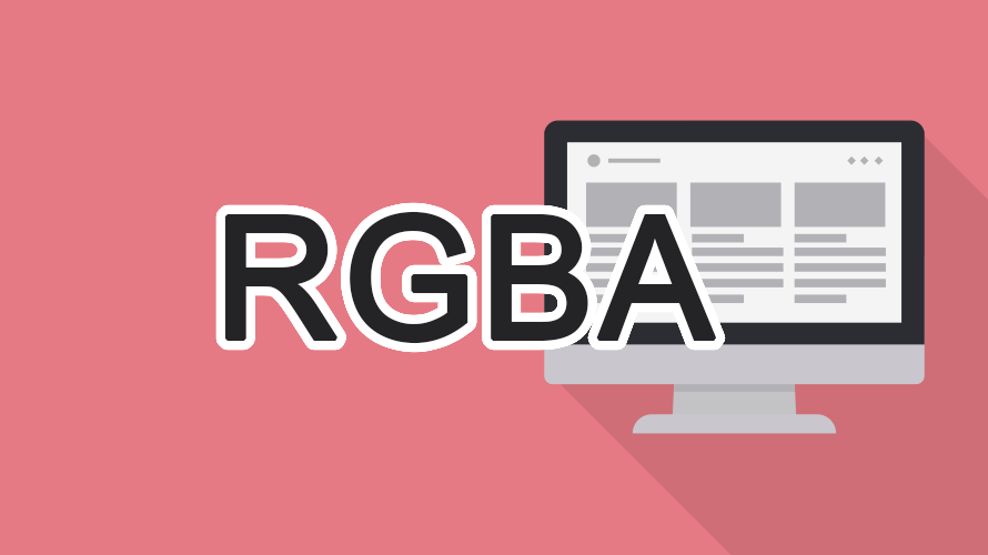 RGBAの読み方