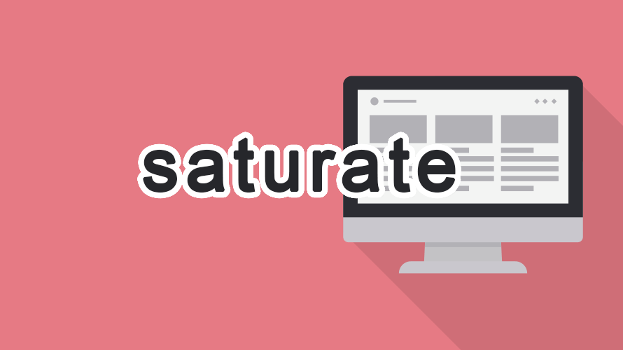 saturateの読み方