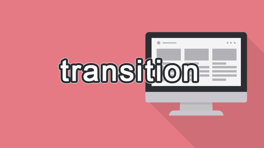 transition の読み方
