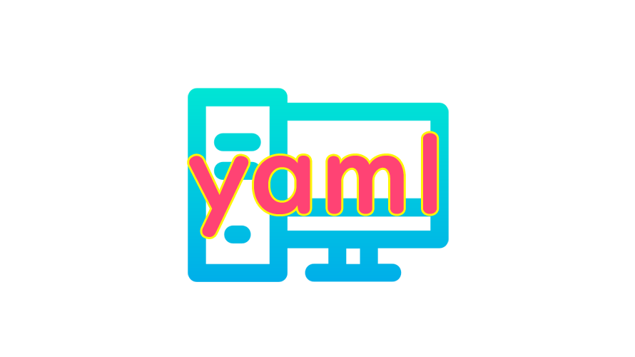 YAMLの読み方