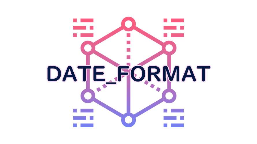 DATE_FORMATの読み方