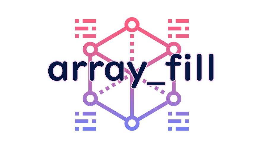 array_fillの読み方