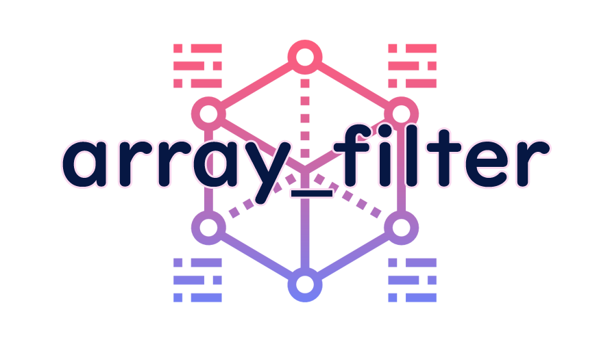 array_filterの読み方