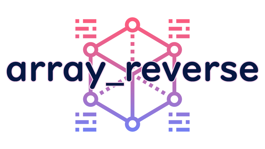 array_reverseの読み方