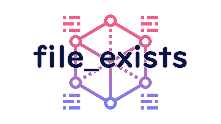 file_existsの読み方