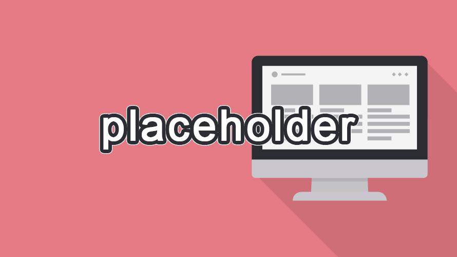 placeholderの読み方
