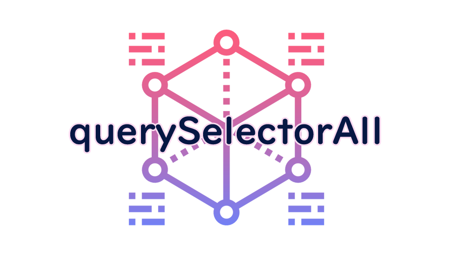 querySelectorAllの読み方