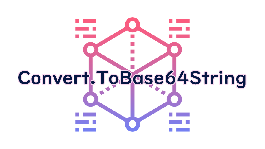 Convert.ToBase64Stringの読み方