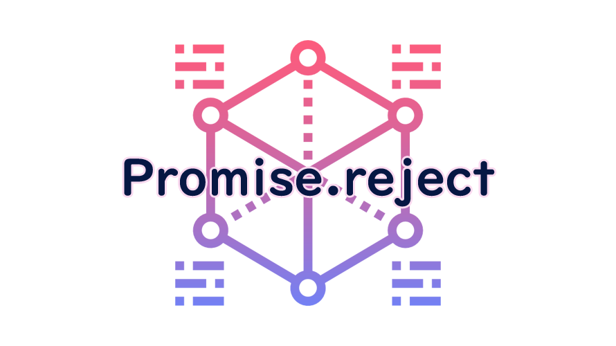 Promise.rejectの読み方