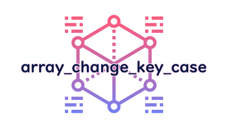 array_change_key_caseの読み方