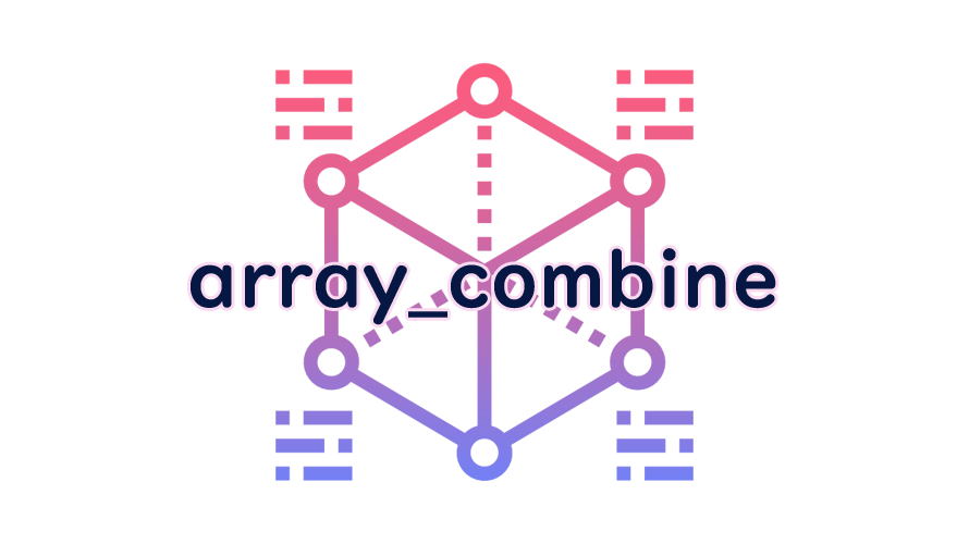 array_combineの読み方