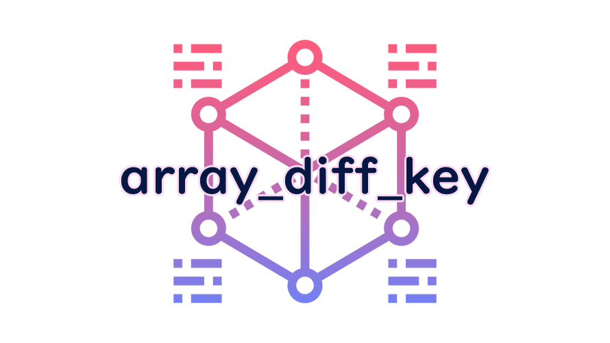 array_diff_keyの読み方