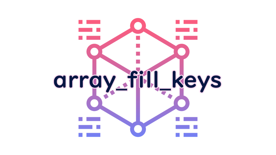 array_fill_keysの読み方