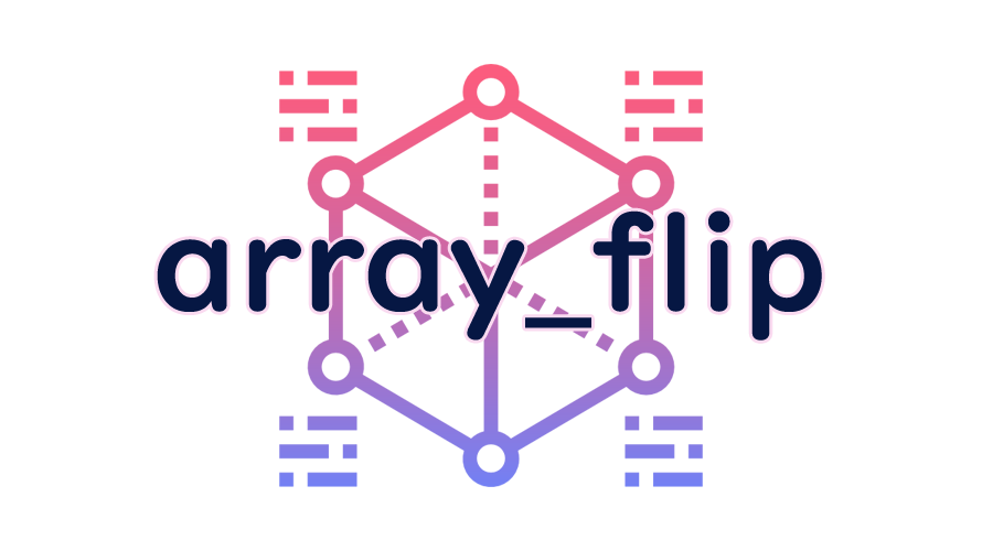 array_flipの読み方