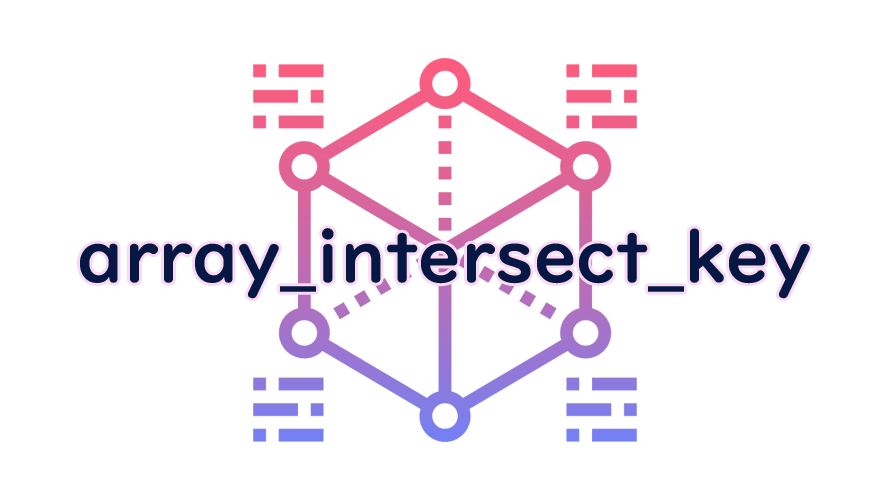 array_intersect_keyの読み方