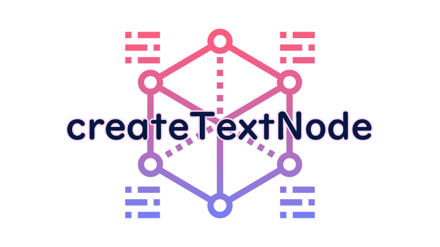 createTextNodeの読み方