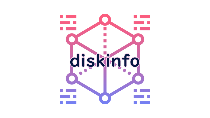 diskinfoの読み方
