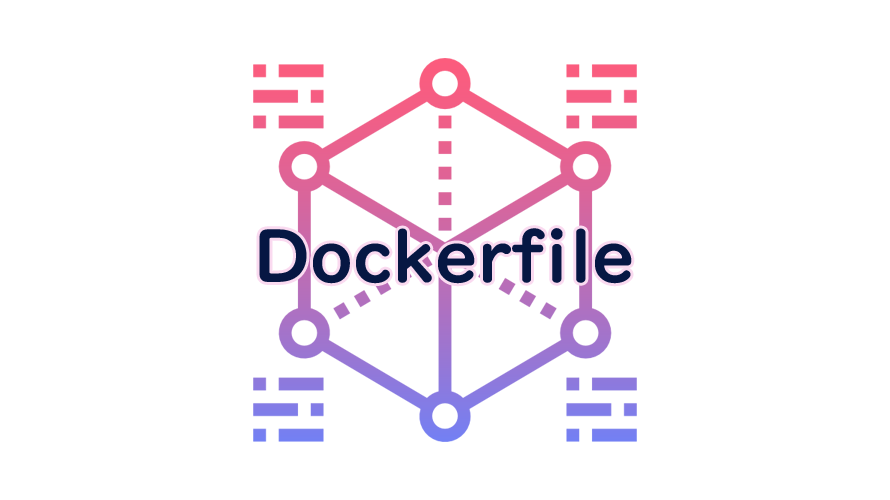 Dockerfileの読み方