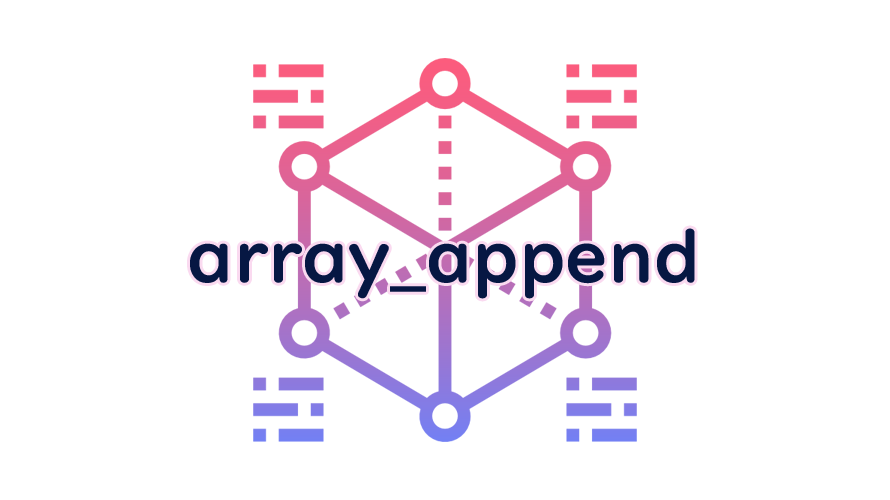 array_appendの読み方