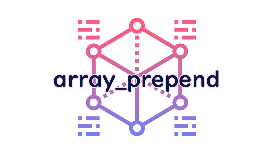 array_prependの読み方