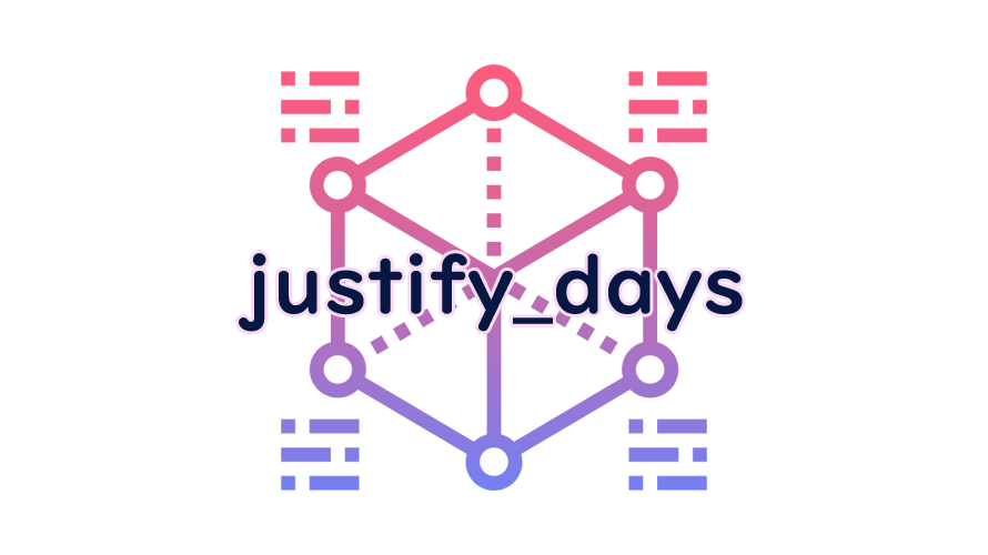 justify_daysの読み方