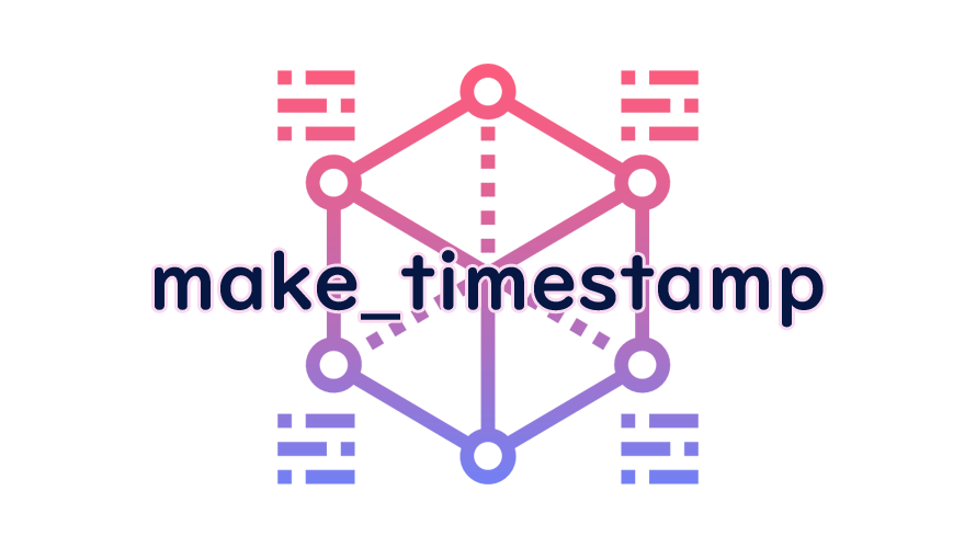 make_timestampの読み方