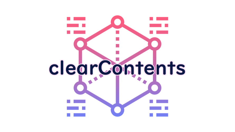 clearContentsの読み方