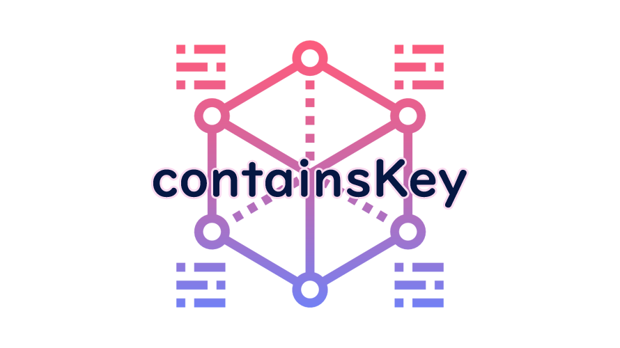 containsKeyの読み方