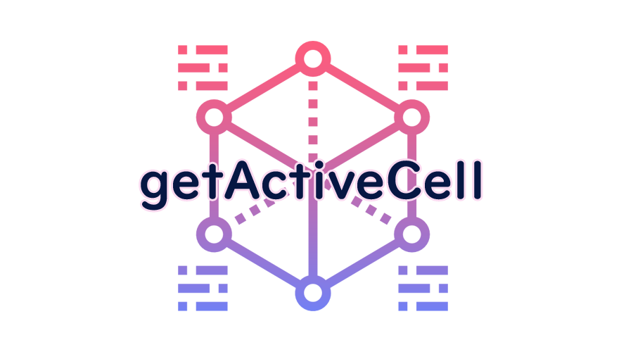 getActiveCellの読み方
