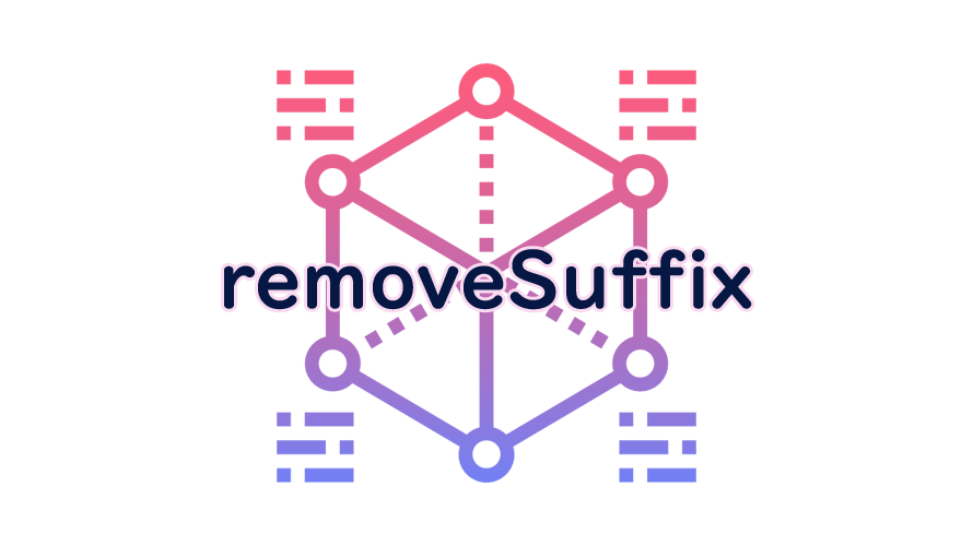 removeSuffixの読み方